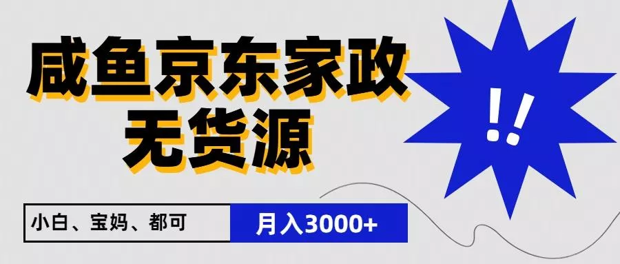 闲鱼无货源京东家政，一单20利润，轻松200+，免费教学，适合新手小白-创享联盟-猴哥资源发布站