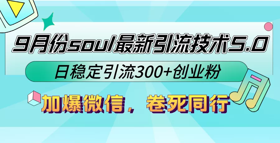 9月份soul最新引流技术5.0，日稳定引流300+创业粉，加爆微信，卷死同行-创享联盟-猴哥资源发布站
