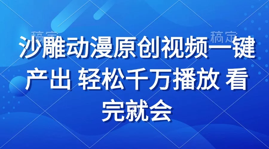 沙雕动画视频一键产出 轻松千万播放 看完就会-创享联盟-猴哥资源发布站