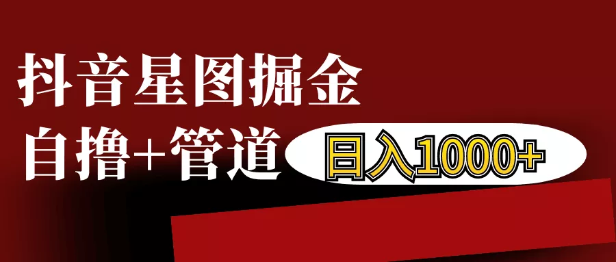 抖音星图发布游戏挂载视频链接掘金，自撸+管道日入1000+-创享联盟-猴哥资源发布站