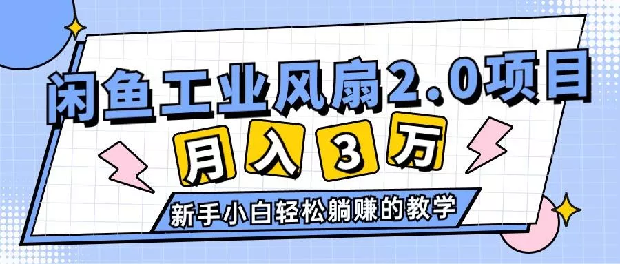 2024年6月最新闲鱼工业风扇2.0项目，轻松月入3W+，新手小白躺赚的教学-创享联盟-猴哥资源发布站