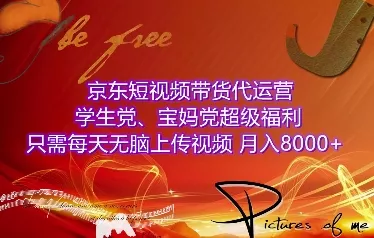 京东短视频带货代运营，学生党、宝妈党超级福利，只需每天无脑上传视频，月入8000+【仅揭秘】-创享联盟-猴哥资源发布站