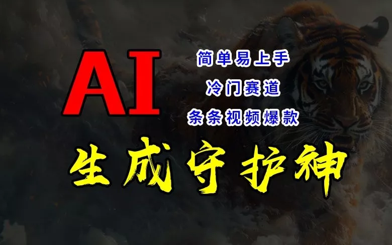 短视频冷门赛道，AI一键生成守护神，条条视频爆款，简单易上手，轻松获取睡后收入【揭秘】-创享联盟-猴哥资源发布站