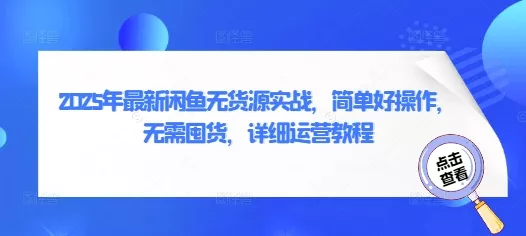 2025年最新闲鱼无货源实战，简单好操作，无需囤货，详细运营教程-创享联盟-猴哥资源发布站