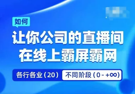 企业矩阵直播霸屏实操课，让你公司的直播间在线上霸屏霸网-创享联盟-猴哥资源发布站