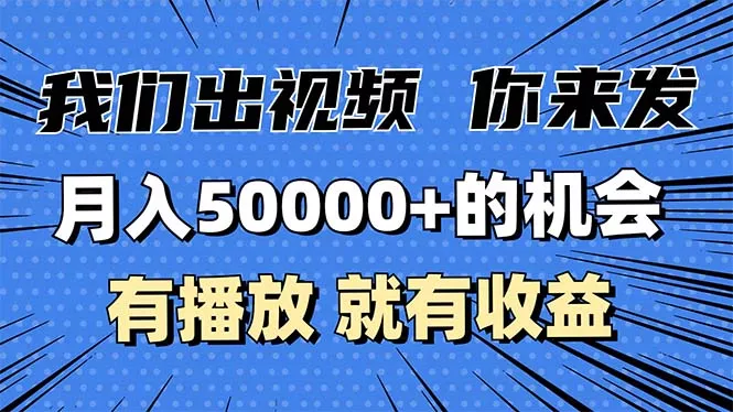 月入5万+的机会，我们出视频你来发，有播放就有收益，0基础都能做！-创享联盟-猴哥资源发布站