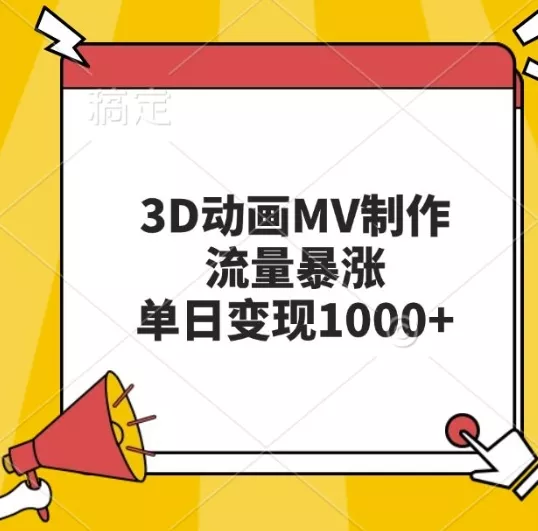 3D动画MV制作，流量暴涨，单日变现几张-创享联盟-猴哥资源发布站
