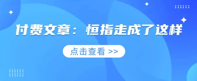 付费文章：恒指走成了这样-创享联盟-猴哥资源发布站