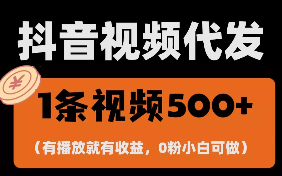 最新零撸项目，一键托管账号，有播放就有收益，日入1千+，有抖音号就能躺赚-创享联盟-猴哥资源发布站
