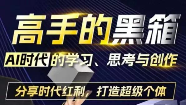 高手的黑箱：AI时代学习、思考与创作-分红时代红利，打造超级个体-创享联盟-猴哥资源发布站