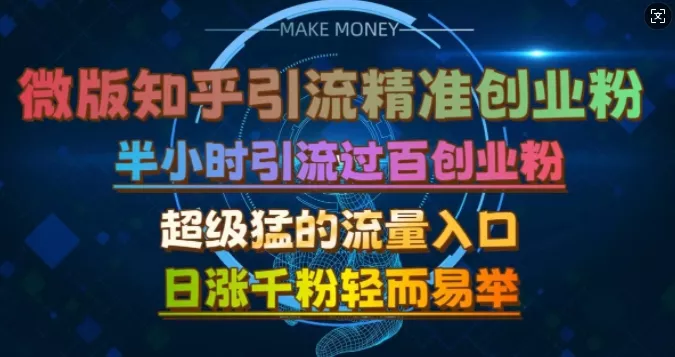 微版知乎引流创业粉，超级猛流量入口，半小时破百，日涨千粉轻而易举【揭秘】-创享联盟-猴哥资源发布站