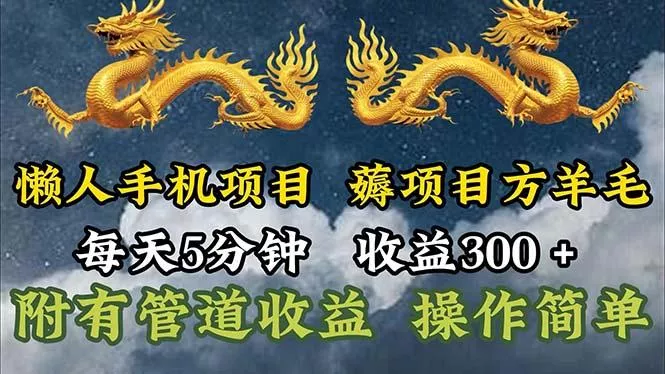 懒人手机项目，每天5分钟，每天收益300+，多种方式可扩大收益！-创享联盟-猴哥资源发布站