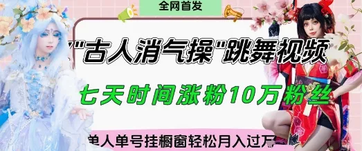 爆火“古人消气养生操”实战拆解，找准视频风口轻松起号，挂橱窗卖货月入过W-创享联盟-猴哥资源发布站