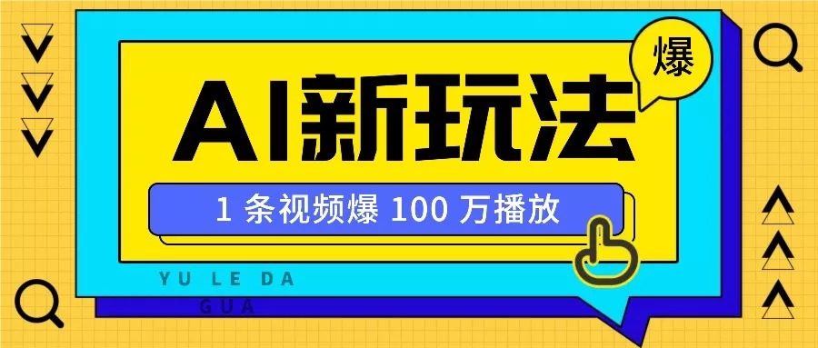 利用AI打造美女IP账号，新手也能轻松学会，条条视频播放过万-创享联盟-猴哥资源发布站