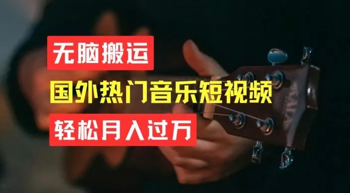 无脑搬运,简单操作音乐短视频,月入过W不是梦【揭秘】-创享联盟-猴哥资源发布站