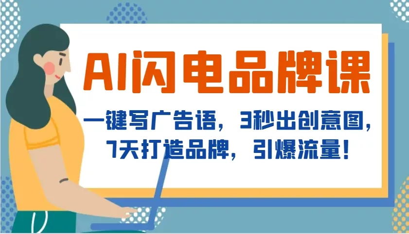 AI闪电品牌课，一键写广告语，3秒出创意图，7天打造品牌，引爆流量！-创享联盟-猴哥资源发布站
