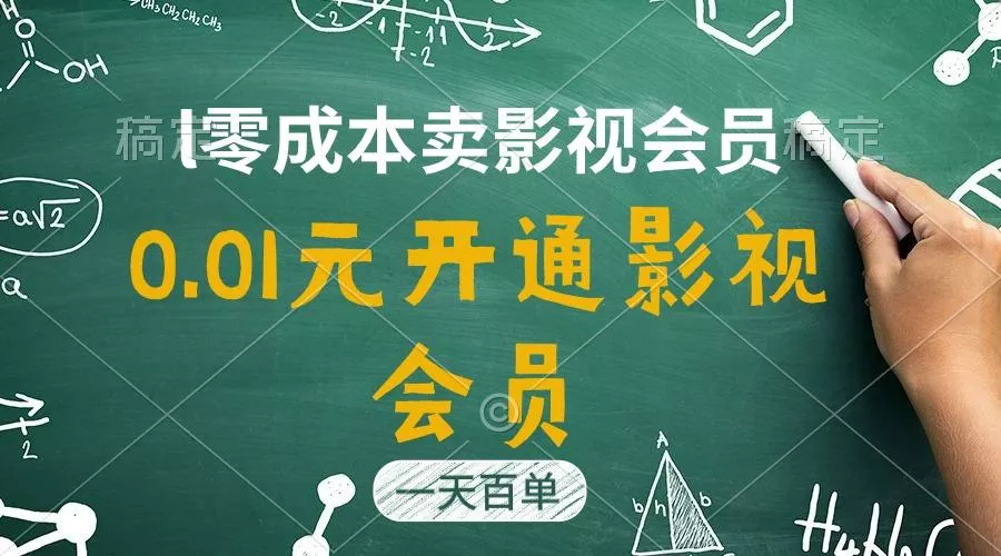 直开影视APP会员只需0.01元，一天卖出上百单，日产四位数-创享联盟-猴哥资源发布站