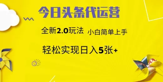 今日头条代运营，新2.0玩法，小白轻松做，每日实现躺Z5张【揭秘】-创享联盟-猴哥资源发布站