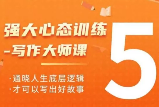 强大心态训练——写作大师课，通晓人生底层逻辑，才可以写出好故事-创享联盟-猴哥资源发布站