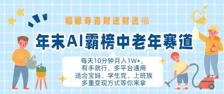 年末AI霸榜中老年赛道，福禄寿喜财送财送褔月入1W+，有手就行，多平台通用-创享联盟-猴哥资源发布站