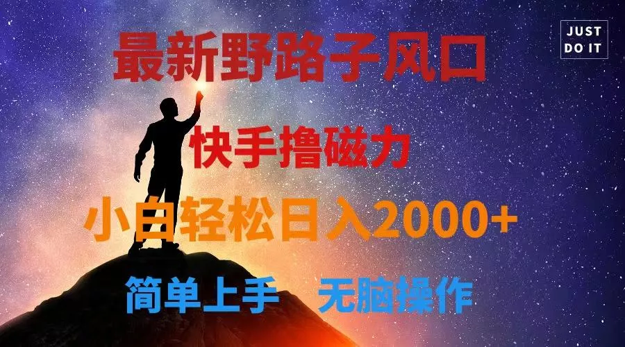最新风口！快手撸磁力，野路子，小白无脑操作日入2000+-创享联盟-猴哥资源发布站