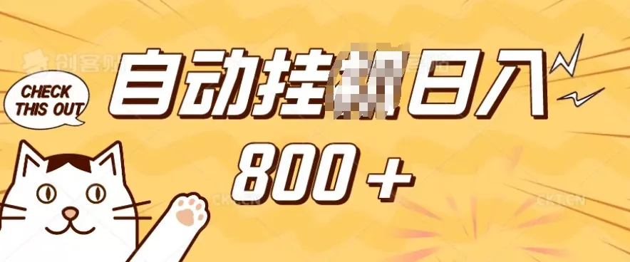 小程序挂JI掘金，纯手机操作，稳稳日入多张，小白宝妈，学生党轻松上手是副业兼职的不二之选【揭秘】-创享联盟-猴哥资源发布站