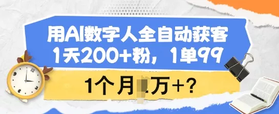 用AI数字人全自动获客，1天200+粉，1单99，1个月1个W+?-创享联盟-猴哥资源发布站