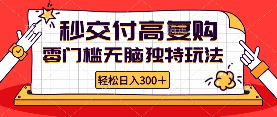零门槛无脑独特玩法 轻松日入300+秒交付高复购   矩阵无上限-创享联盟-猴哥资源发布站