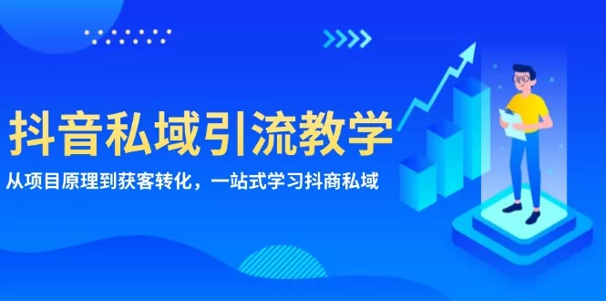 抖音私域引流教学：从项目原理到获客转化，一站式学习抖商 私域-创享联盟-猴哥资源发布站