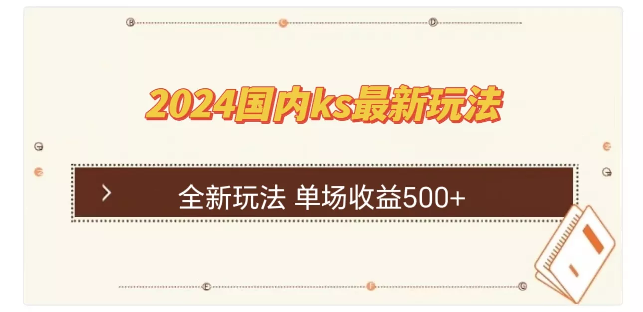 国内ks最新玩法 单场收益500+-创享联盟-猴哥资源发布站