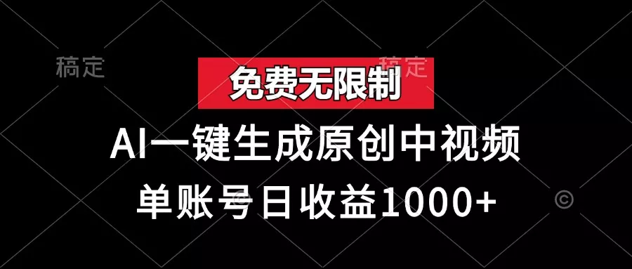 免费无限制，AI一键生成原创中视频，单账号日收益1000+-创享联盟-猴哥资源发布站