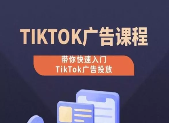 TikTok广告投放课程，从0-1实操课，带你快速入门TikTok广告投放-创享联盟-猴哥资源发布站
