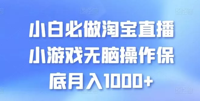 小白必做淘宝直播小游戏无脑操作保底月入1000+【揭秘】-创享联盟-猴哥资源发布站