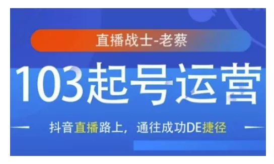 抖音直播103起号运营,抖音直播路上,通往成功DE捷径-创享联盟-猴哥资源发布站