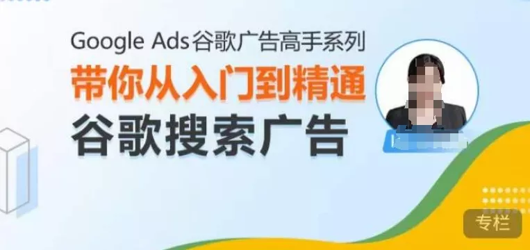 Google Ads谷歌广告高手 - 搜索广告，带你从入门到精通谷歌搜索广告-创享联盟-猴哥资源发布站