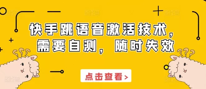 快手跳语音激活技术，需要自测，随时失效-创享联盟-猴哥资源发布站