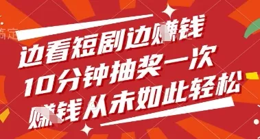 边看短剧边挣钱,10分钟抽奖一次,挣钱从未如此轻松【揭秘】-创享联盟-猴哥资源发布站