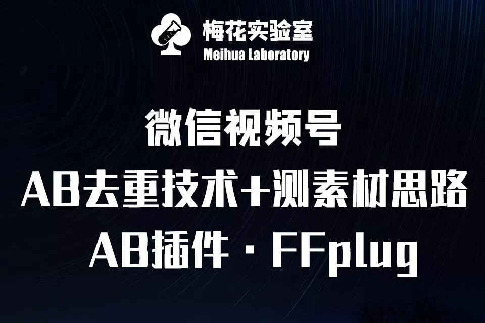 视频号连怼玩法-FFplug玩法AB插件使用+测素材教程-梅花实验室社群专享课-创享联盟-猴哥资源发布站