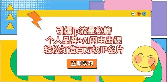 引爆ip流量秘籍，个人品牌+AI闪电出课，轻松打造百万级IP名片-创享联盟-猴哥资源发布站