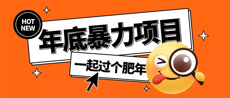 年底暴力项目，多开抢红包玩法简单无脑年底吃一波肉【揭秘】-创享联盟-猴哥资源发布站