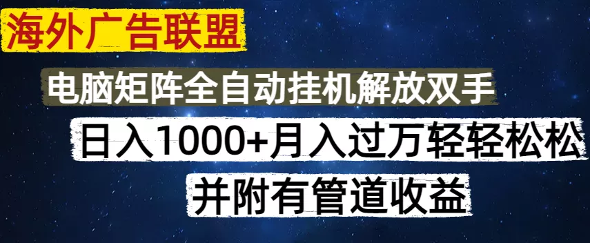 海外广告联盟每天几分钟日入1000+无脑操作，可矩阵并附有管道收益-创享联盟-猴哥资源发布站