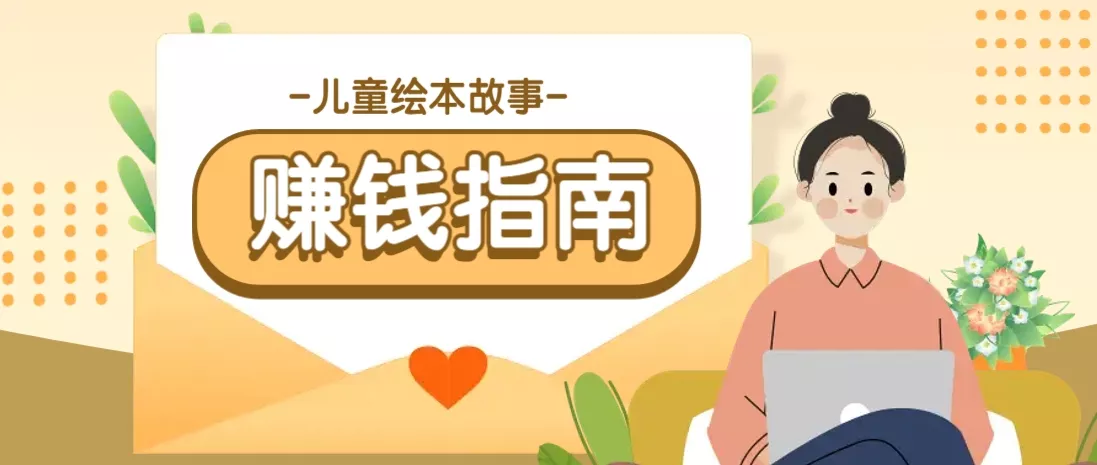 利用AI轻松制作儿童绘本故事插画玩法，可以作为你的长期变现项目-创享联盟-猴哥资源发布站