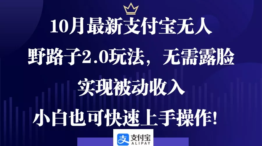 10月最新支付宝无人野路子2.0玩法，无需露脸，实现被动收入，小白也可...-创享联盟-猴哥资源发布站