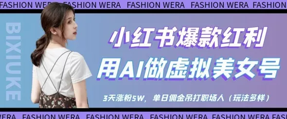 小红书爆款红利：用AI做虚拟美女号，3天涨粉5W，单日佣金吊打职场人-创享联盟-猴哥资源发布站