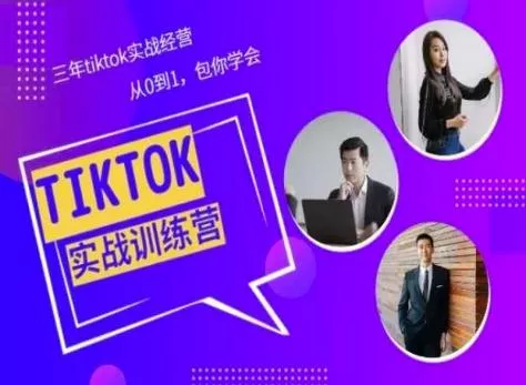 Tiktok美区实战经验课程分享，三年tiktok实战经营，从0到1包你学会-创享联盟-猴哥资源发布站