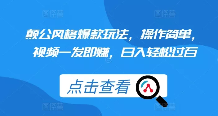 颠公风格爆款玩法,操作简单,视频一发即赚,日入轻松过百【揭秘】-创享联盟-猴哥资源发布站