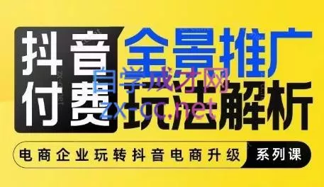玺承云·抖音小店经营与商品卡起量策略-创享联盟-猴哥资源发布站