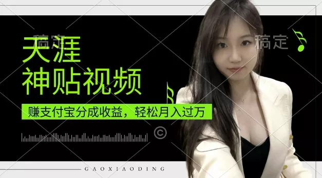 支付宝分成计划，天涯神贴视频，轻松月入过W，操作简单，适合宝妈，上班族【揭秘】-创享联盟-猴哥资源发布站