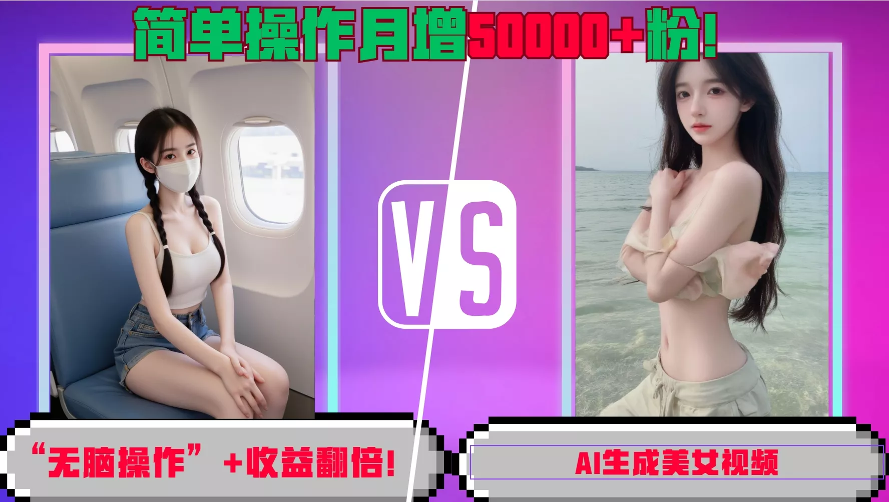 “无脑操作”+收益翻倍，AI生成美女视频，简单操作月增5万粉!-创享联盟-猴哥资源发布站