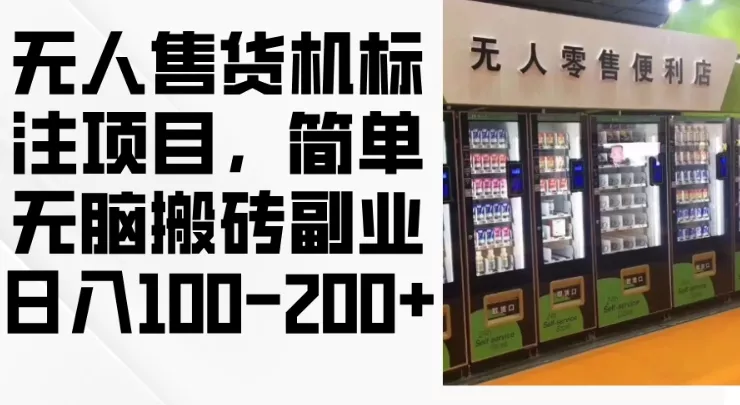 2024年无人售货机标注项目，简单无脑搬砖副业，日入100-200+【揭秘】-创享联盟-猴哥资源发布站